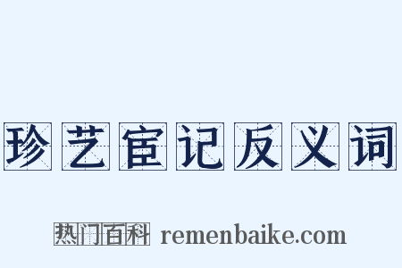 珍艺宦记反义词是什么意思的图片